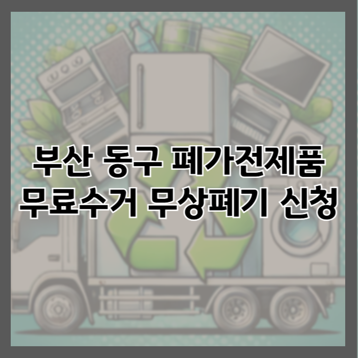 부산 동구 폐가전제품 무료 방문 수거 신청방법 및 가전제품 무상 폐기 서비스