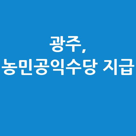 광주시 농민공익수당 지급 신청방법