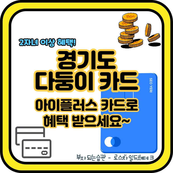 경기도 다둥이 카드