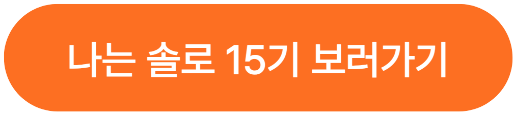 나는 솔로 15기