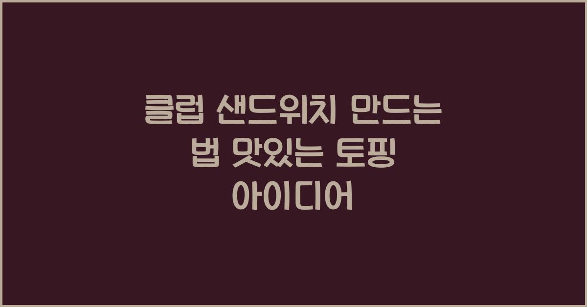 클럽 샌드위치 만드는 법