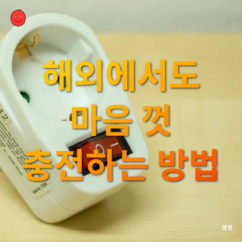 여행용 전기 어댑터_1