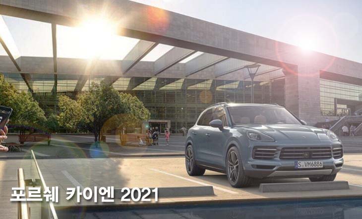  포르쉐 카이엔 2021 가격 제원