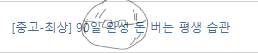  <90일 완성 돈 버는 평생 습관>_생각보다 난 잘하고 있었다?!