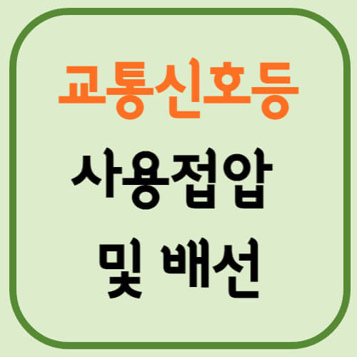  조명설비 교통신호등 사용전압 배선 접지 외