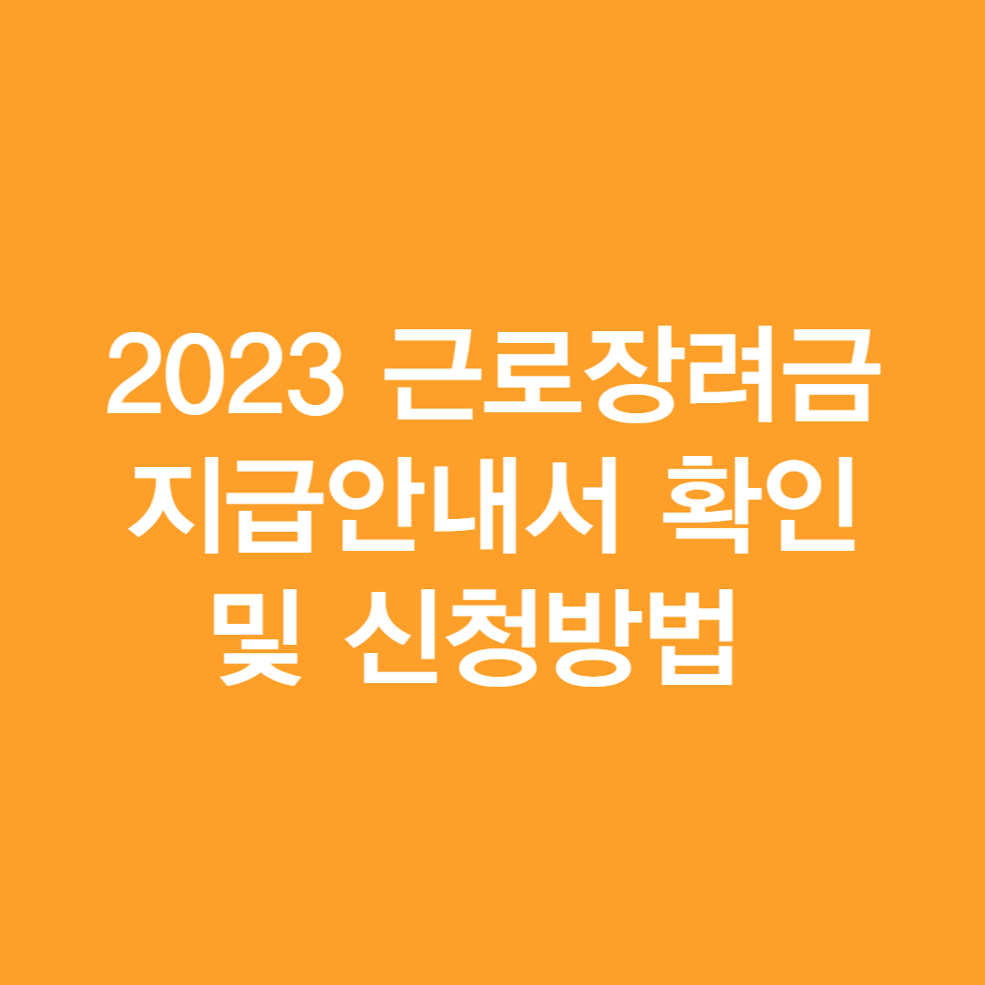 2023 근로장려금 지급안내서 확인 및 신청방법