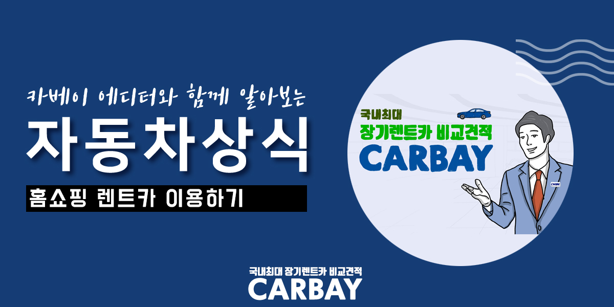  홈쇼핑 렌트카 저렴하게 이용하기