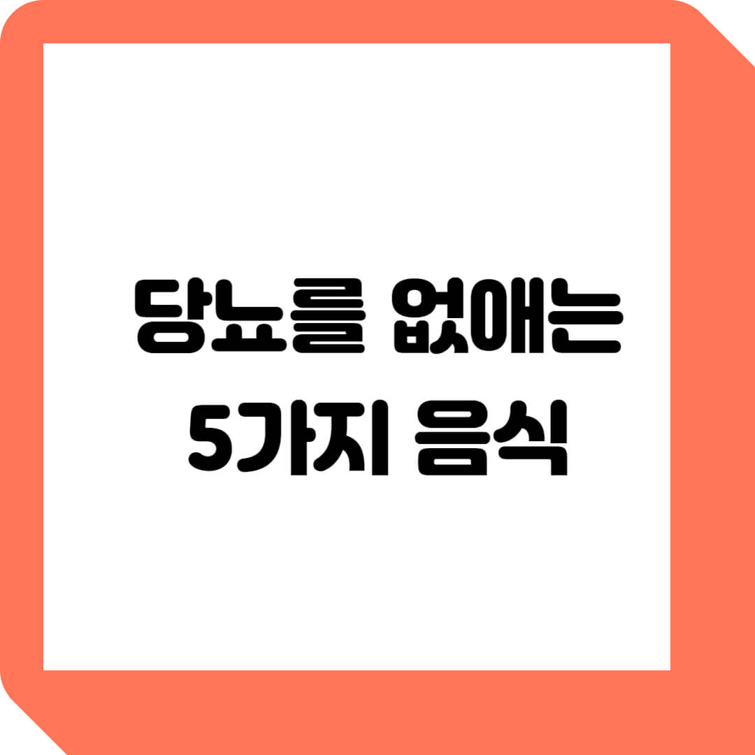  당뇨를 사라지게 하는 마법같은 당뇨에 좋은 음식 5가지