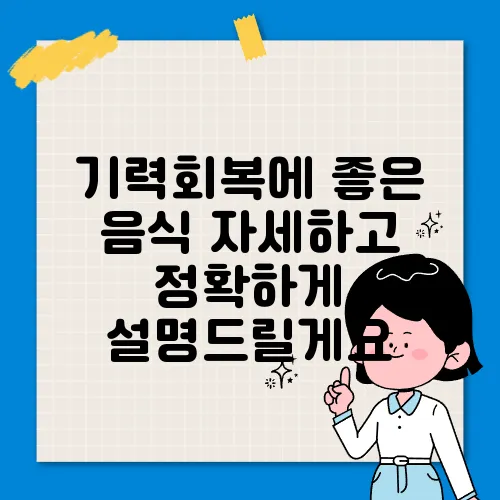 기력회복에 좋은 음식 자세하고 정확하게 설명드릴게요