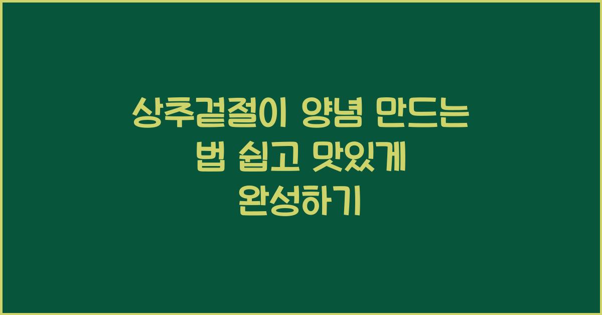상추겉절이 양념 만드는 법