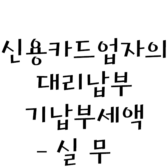  신용카드업자의 대리납부 기납부세액