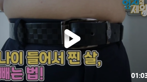  나이들어찐살빼는법 독소배출카무트효소효능 엄지의제왕 나잇살뱃살공간헐적단식다이어트 앉아중년뱃살빼고허리통증까지잡는운동 548회 0725방송