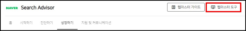  티스토리 네이버에 검색등록 하는 방법 (네이버 웹마스터도구)