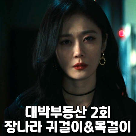  대박부동산 2회 장나라 귀걸이&목걸이 :: 아티카 이어링 & 루브르파리 네크리스 : 홍지아 패션