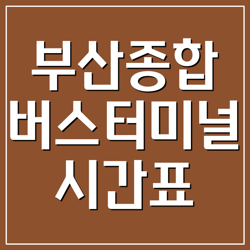  부산종합버스터미널 시간표 및 요금