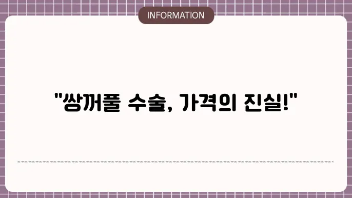 안과에서 쌍꺼풀 수술비용 - 안전한 비용 범위