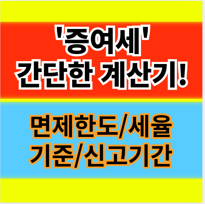  증여세 계산기 면제한도 증여세율 기준 신고기간 신고방법(부모 자녀 부부)