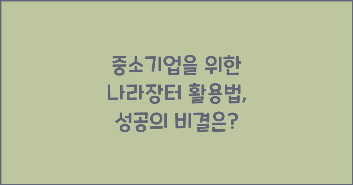 중소기업을 위한 나라장터 활용법