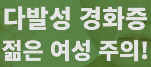  다발성 경화증 : 젊은 여성이 많은 이유와 정신 질환과의 관계
