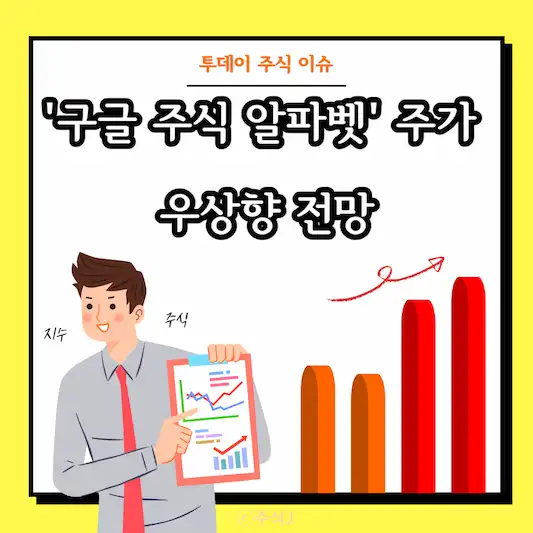 구글 주식 알파벳 주가 우상향 전망