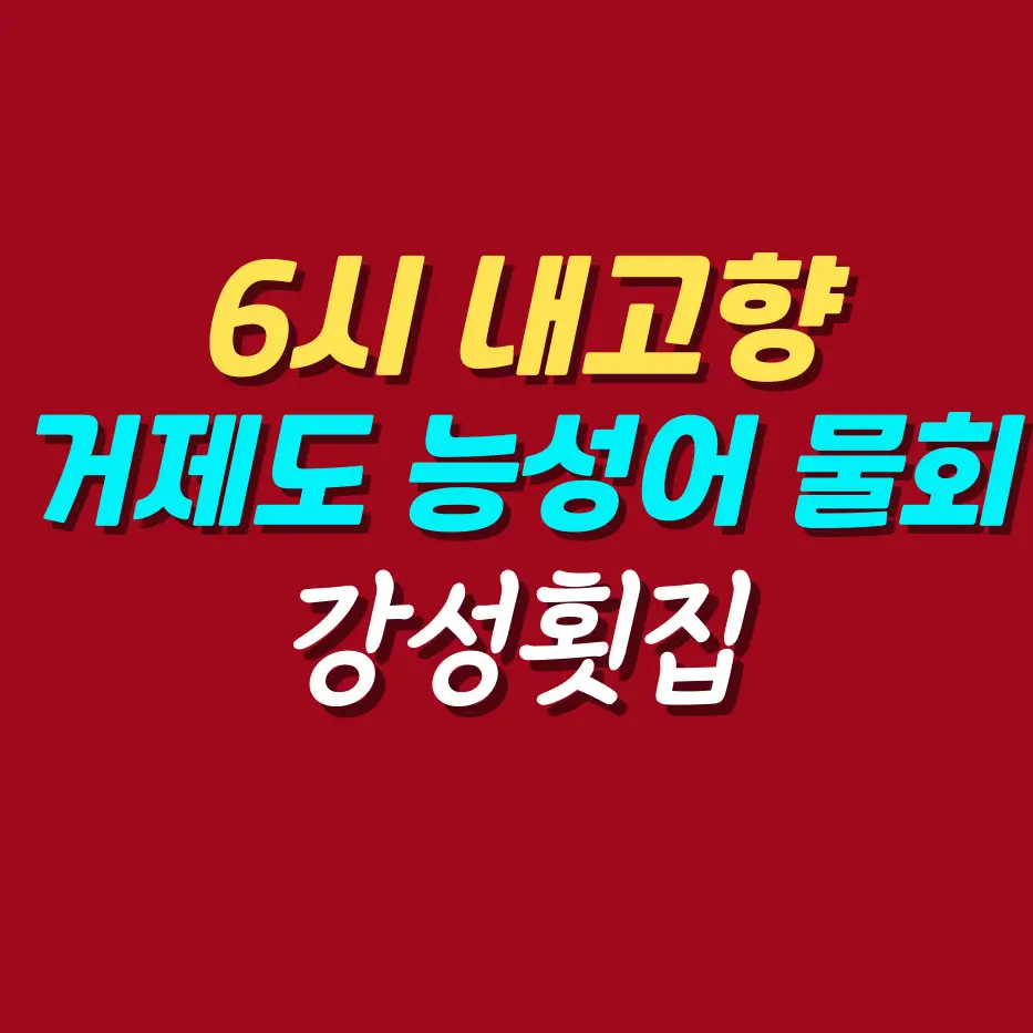 6시-내고향-거제도-능성어-물회-맛집