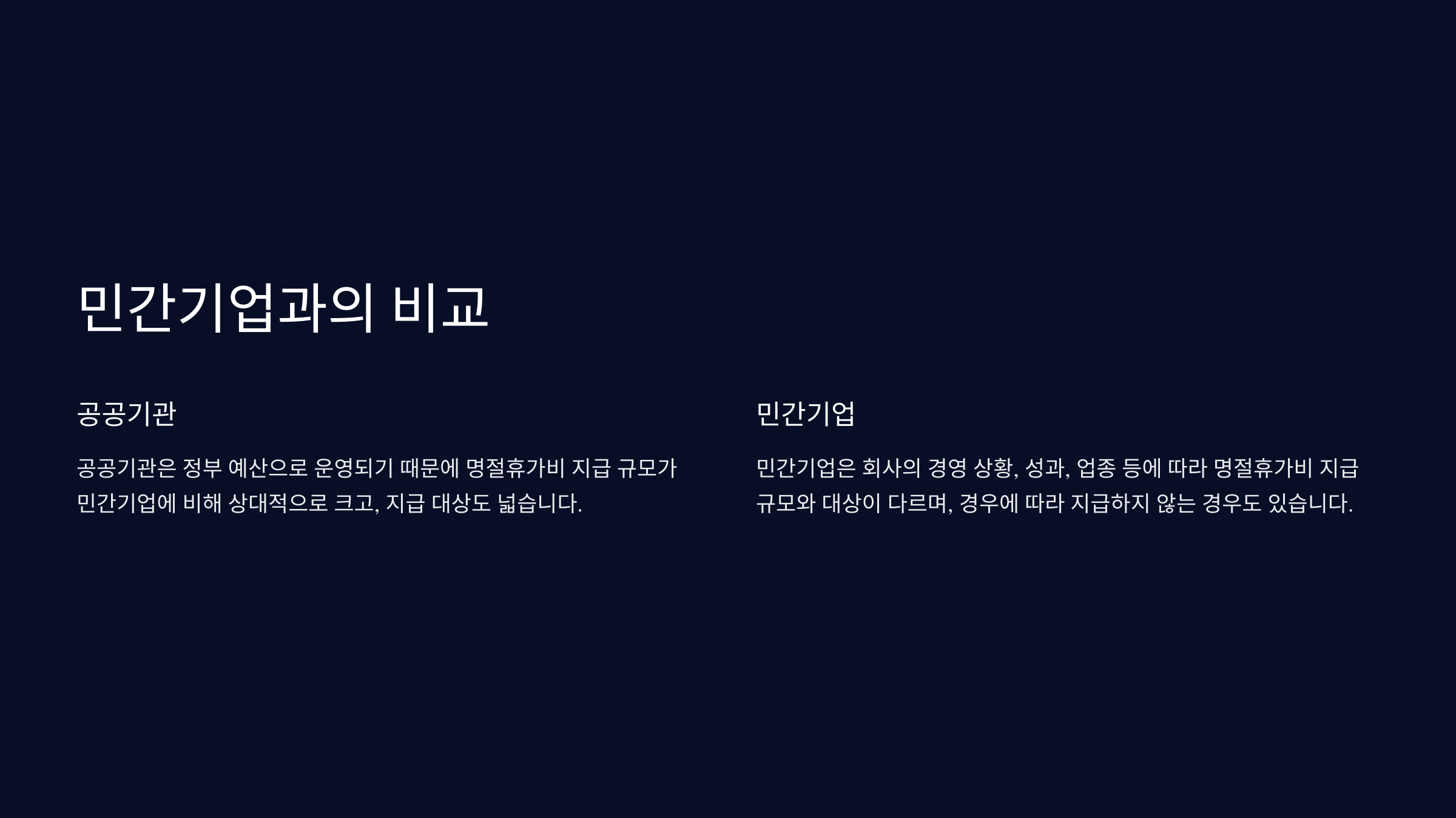 민간기업과의 비교