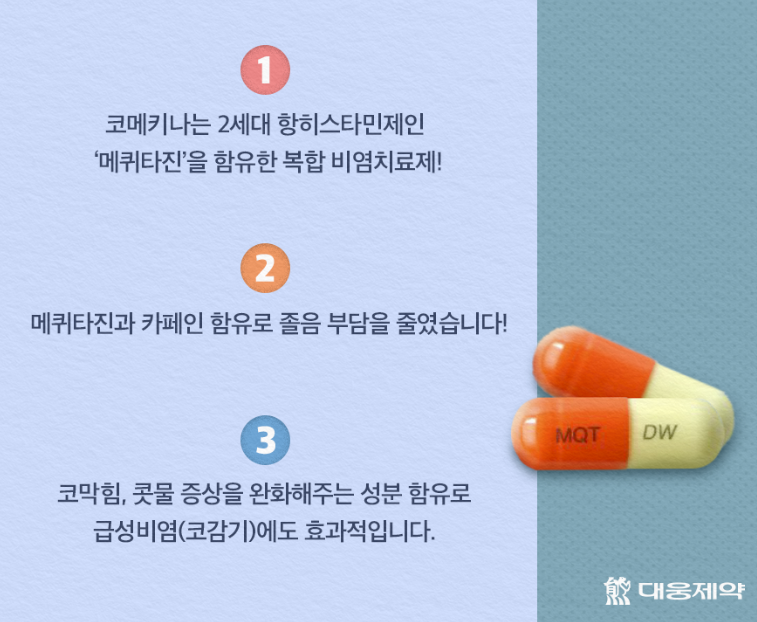 코메키나-캡슐-장점