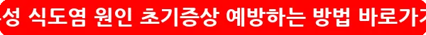 역류성 식도염 원인 초기증상 예방하는 방법_18