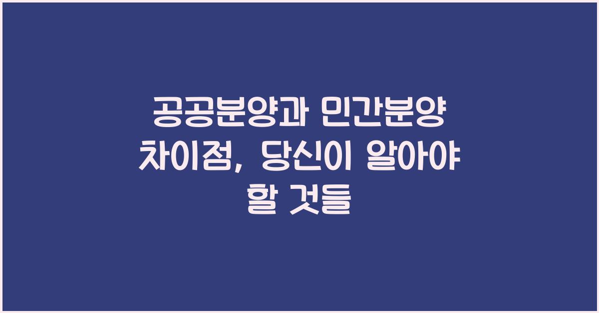 공공분양과 민간분양 차이점