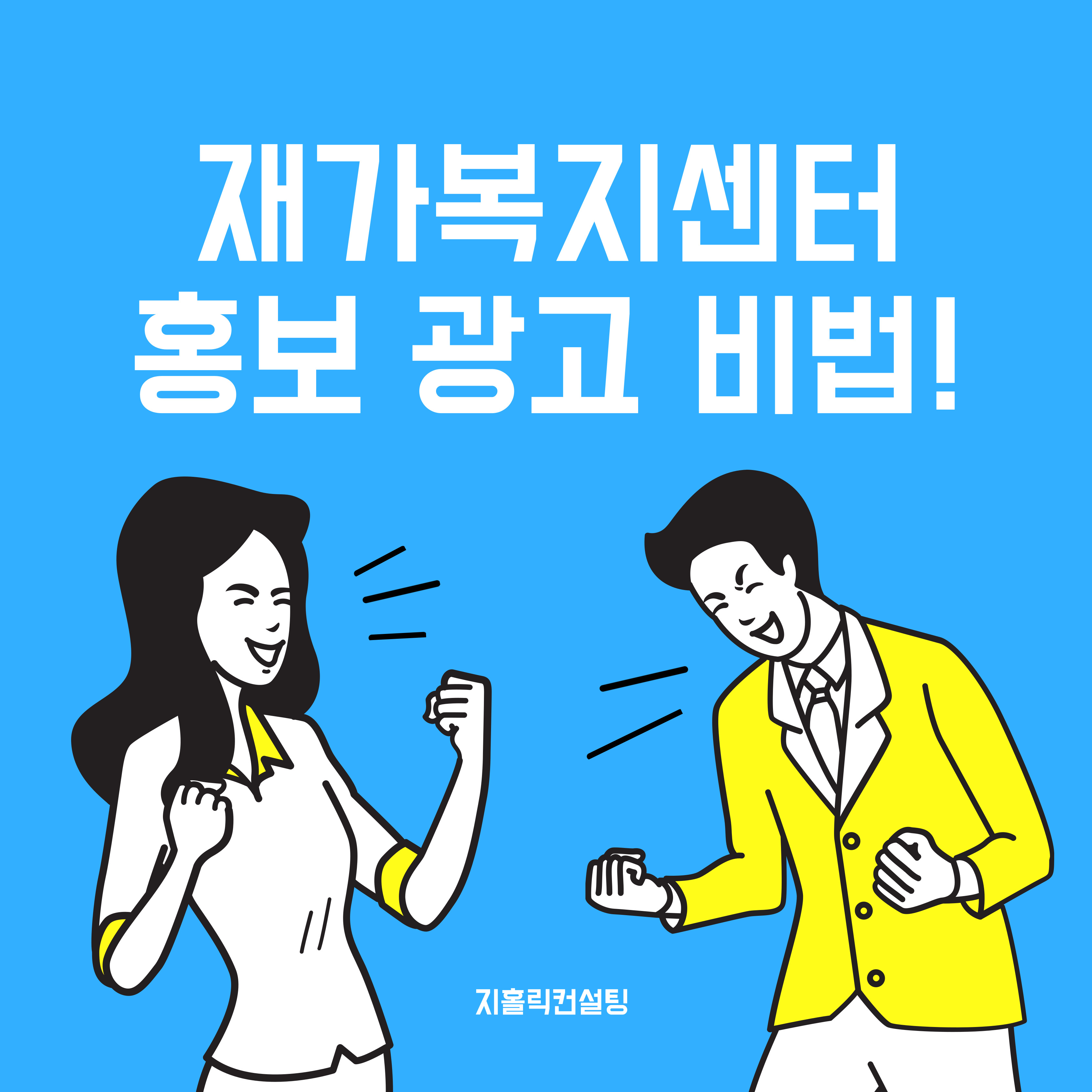  재가복지센터 홍보는 어떻게 해야 하나요?