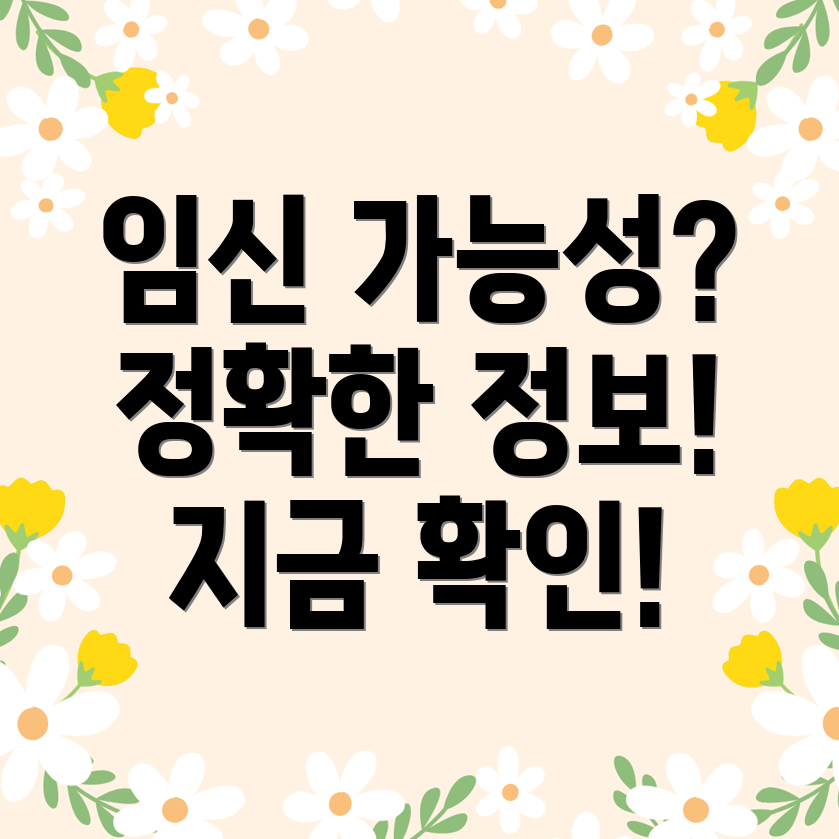 쿠퍼액 임신 가능성