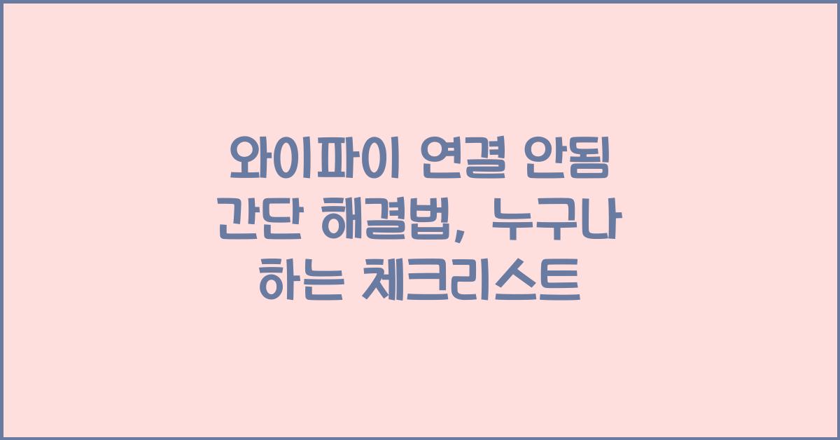 와이파이 연결 안됨! 간단 해결법