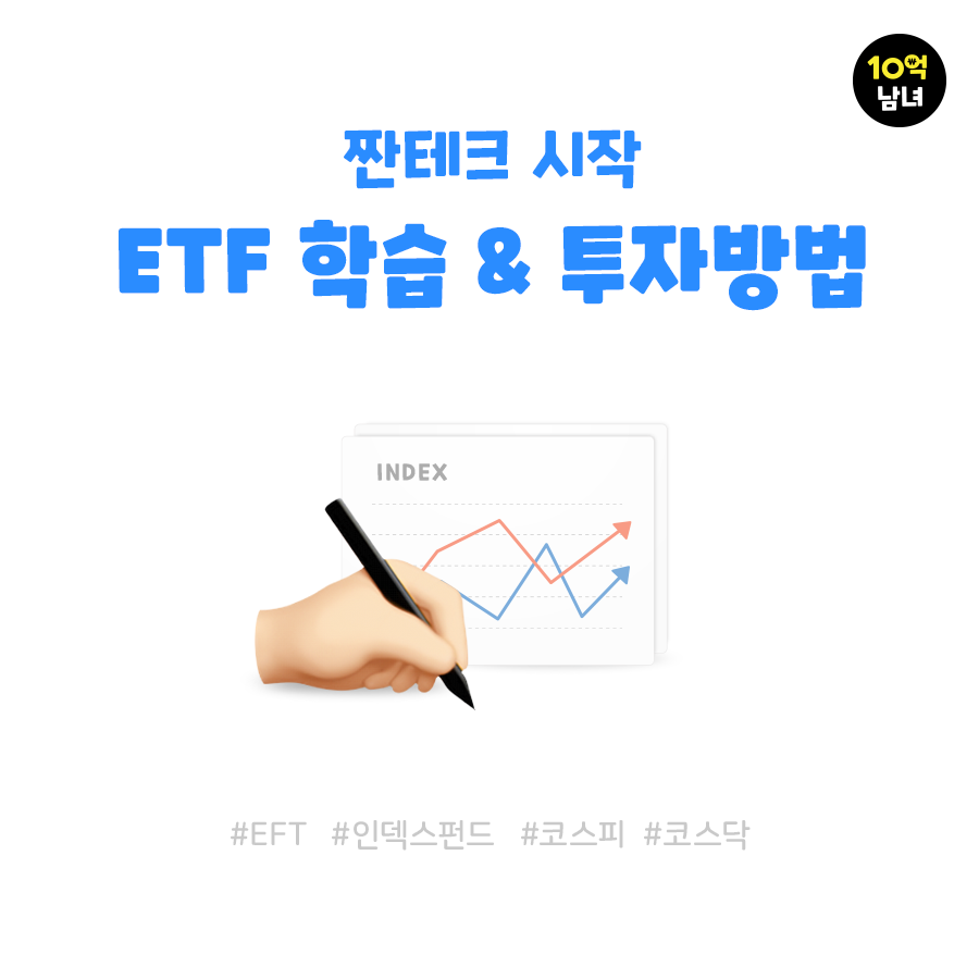  인덱스펀드, ETF 학습하기 그리고 투자방법