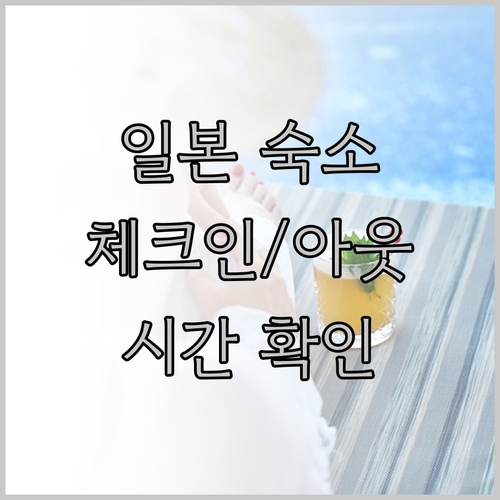 일본 숙소 체크인 체크아웃 시간 꼼꼼