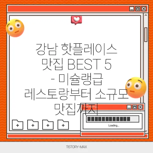 강남 핫플레이스 맛집 BEST 5 - 미슐랭급 레스토랑부터 소규모 맛집까지