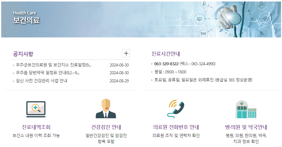 무주군 보건의료원 예방접종실