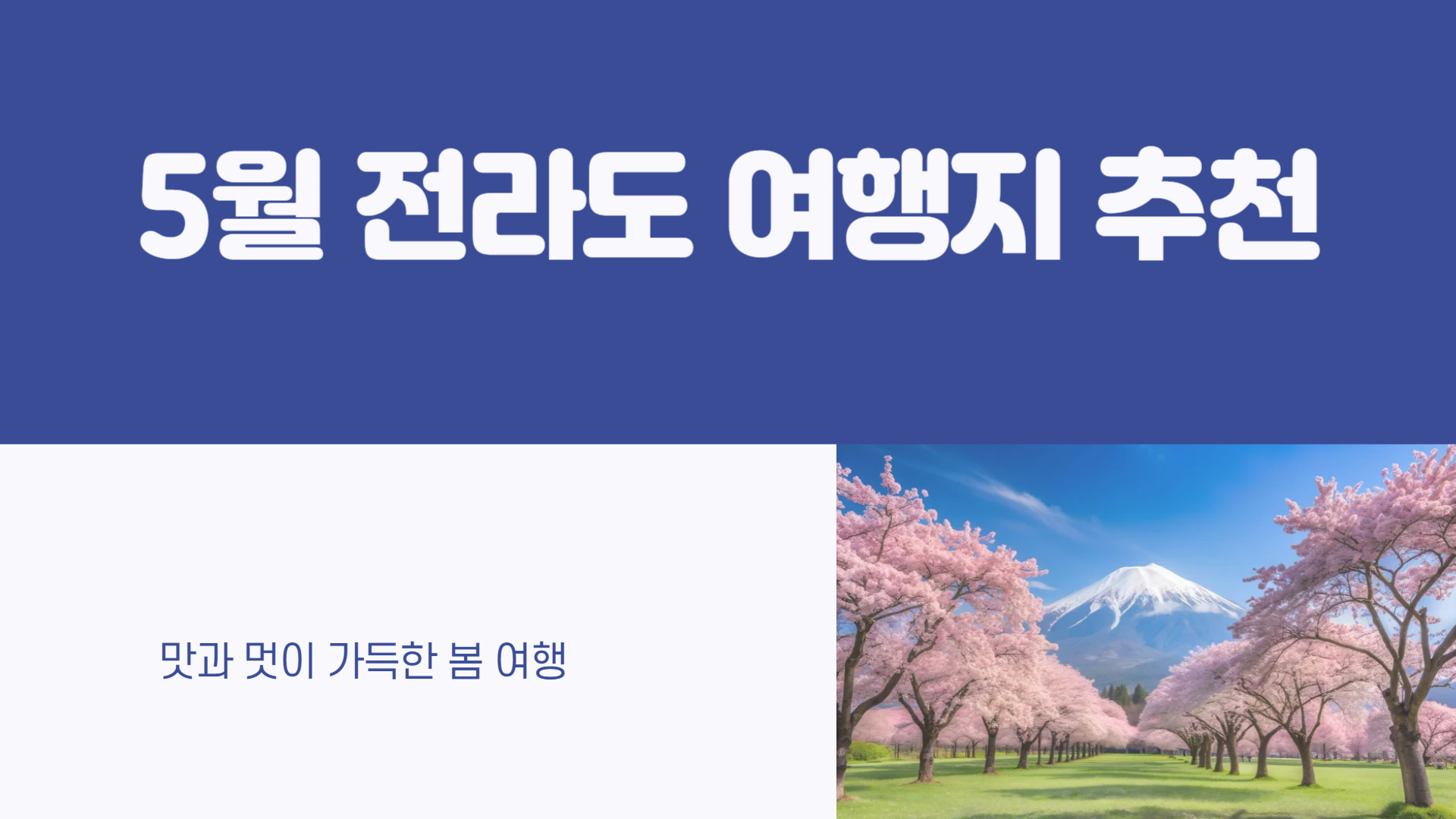 5월 전라도 여행지 추천 맛과 멋이 가득한 여행