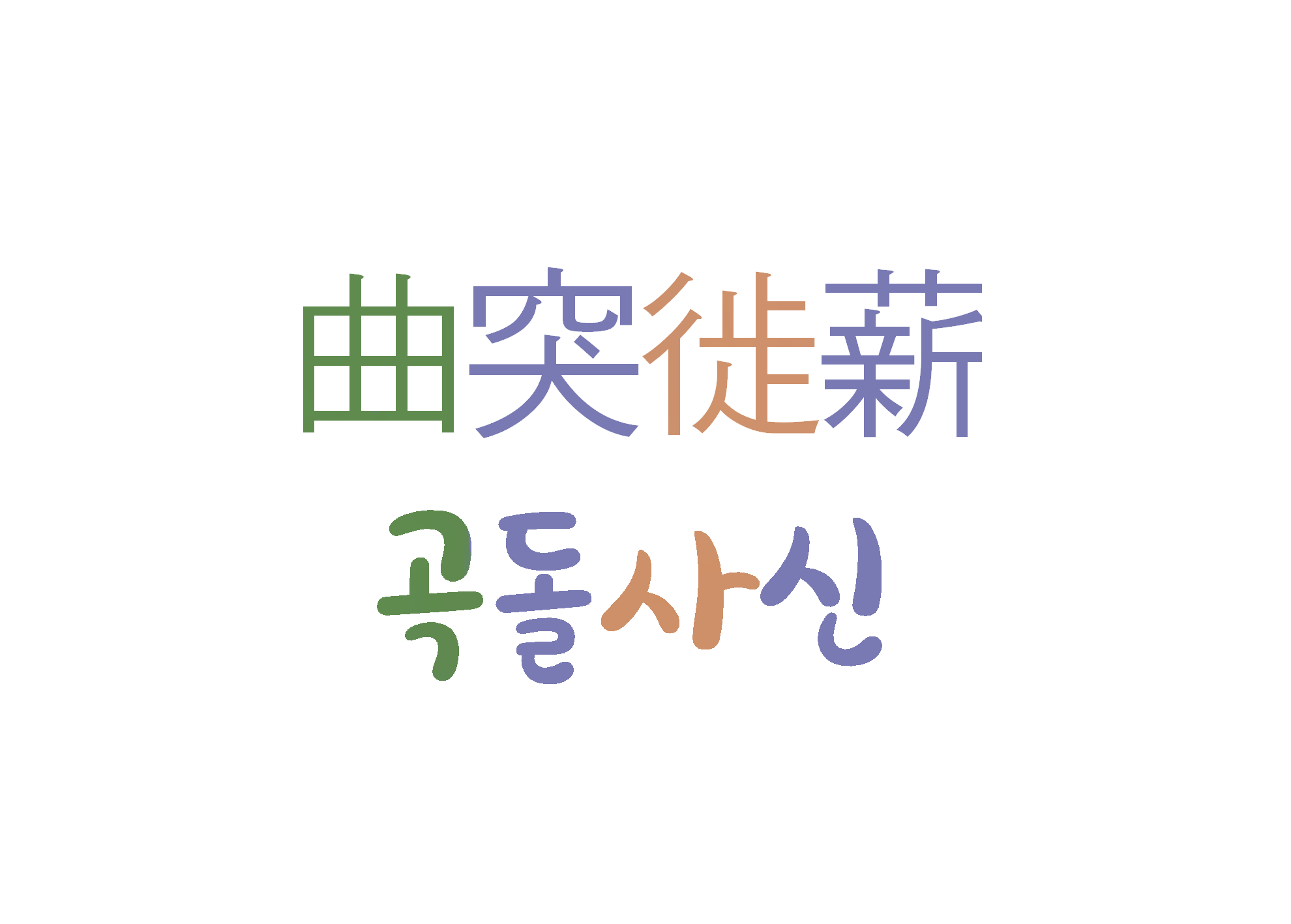  곡돌사신-미연에 방지