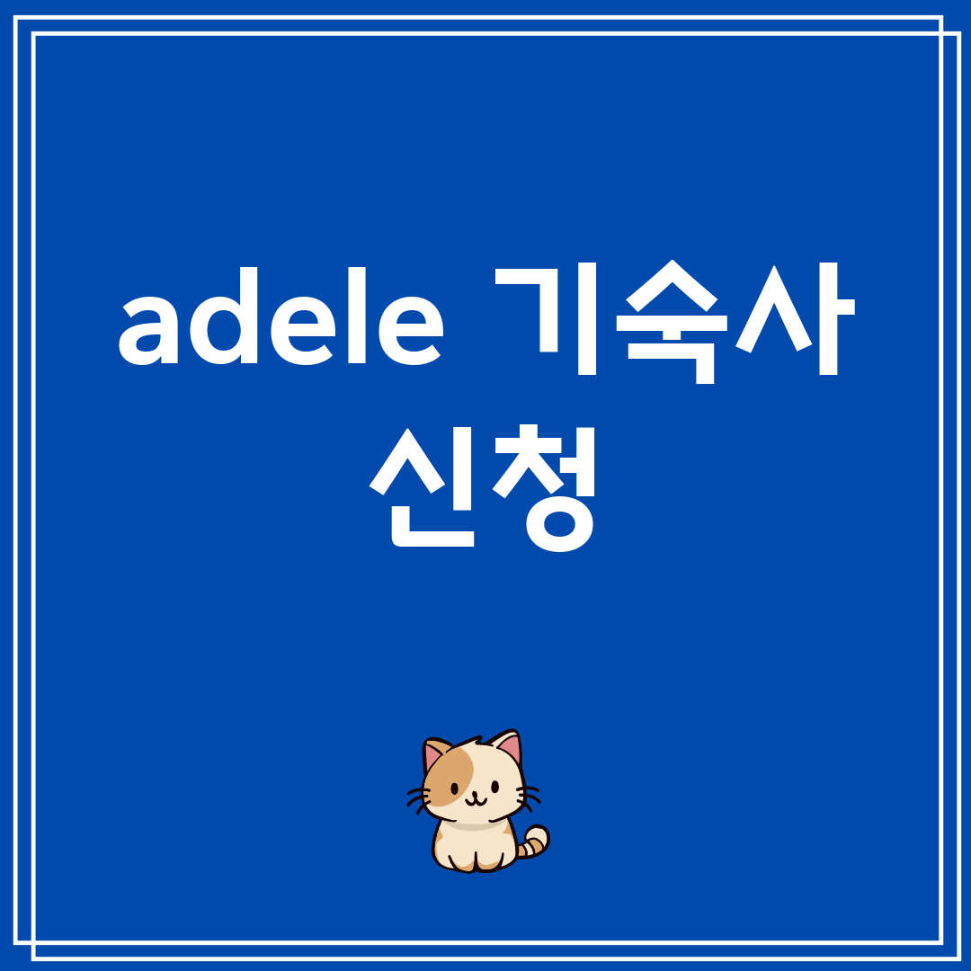 adele기숙사신청