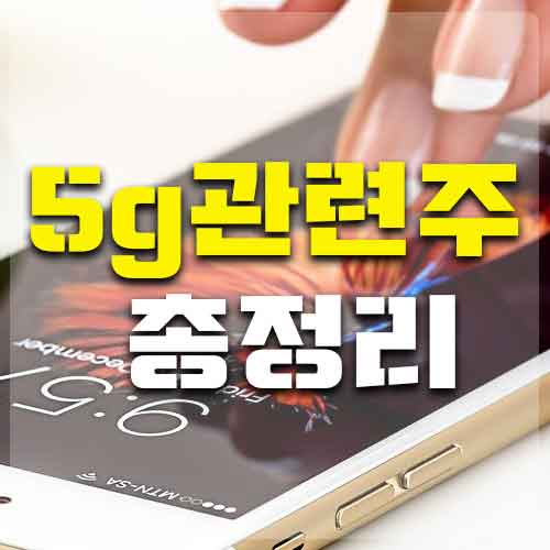  5g관련주 총정리 대장주를 찾아라