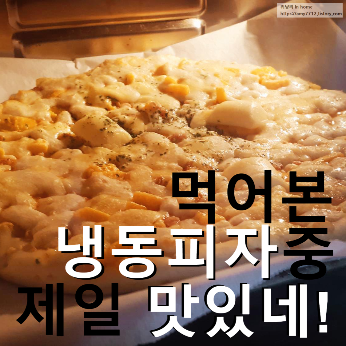  노엣지 속이 꽉찬 토핑 피자 _ 베이컨 파이브 치즈 후기