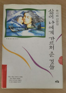 삶이 나에게 가르쳐 준 것들 . 책표지