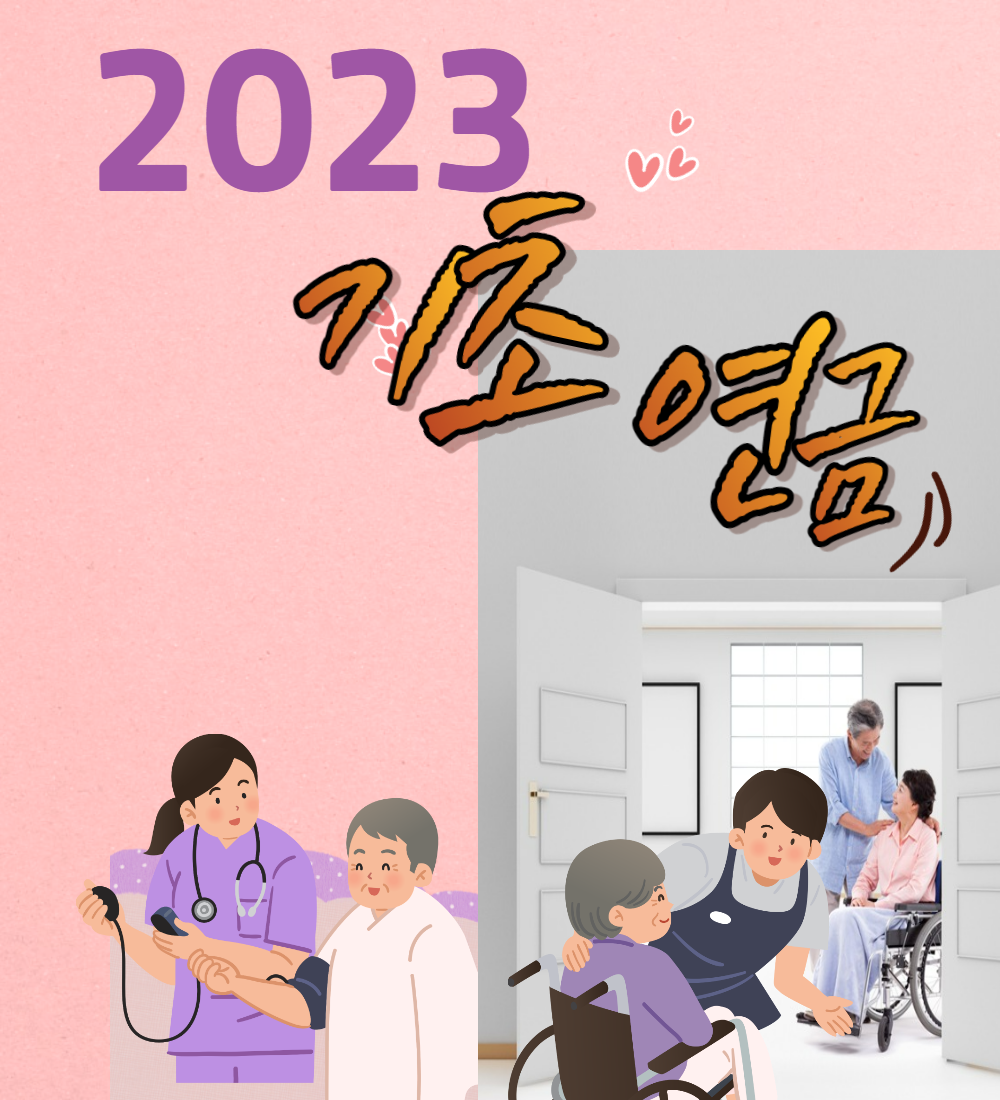  2023 기초연금 알아보고 얼른 받으세요