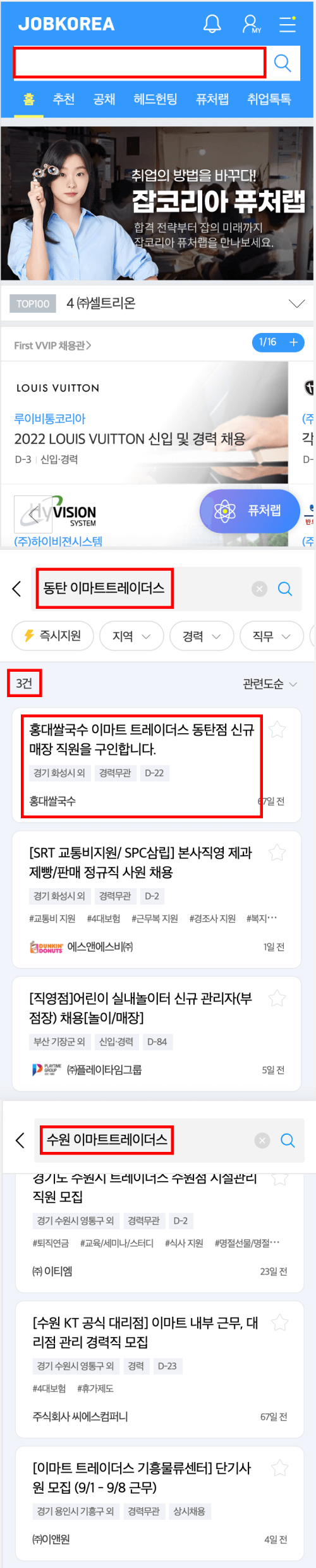 잡코리아_이마트트레이더스_구인구직정보