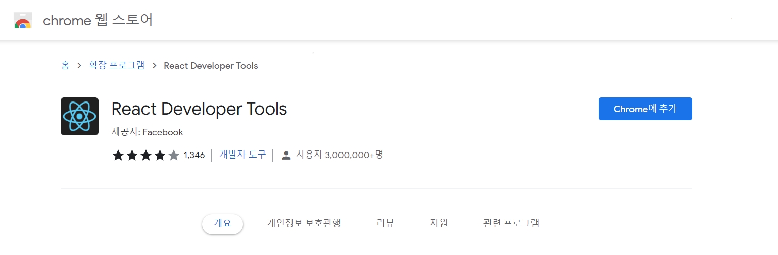  [React] 크롬 React 디버깅 툴 설치 방법 (React Developer Tools)