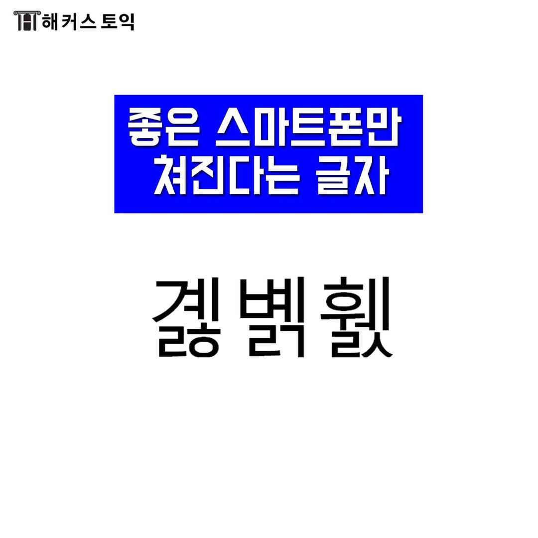  좋은 스마트폰만 쳐진다는 글자