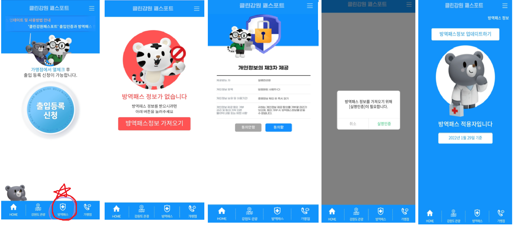  '클린강원패스포트' 출입인증과 방역패스 한 번에 가능