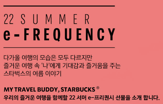 [스타벅스 프리퀀시] 2022 여름 e-프리퀀시 핵심 내용 총정리
