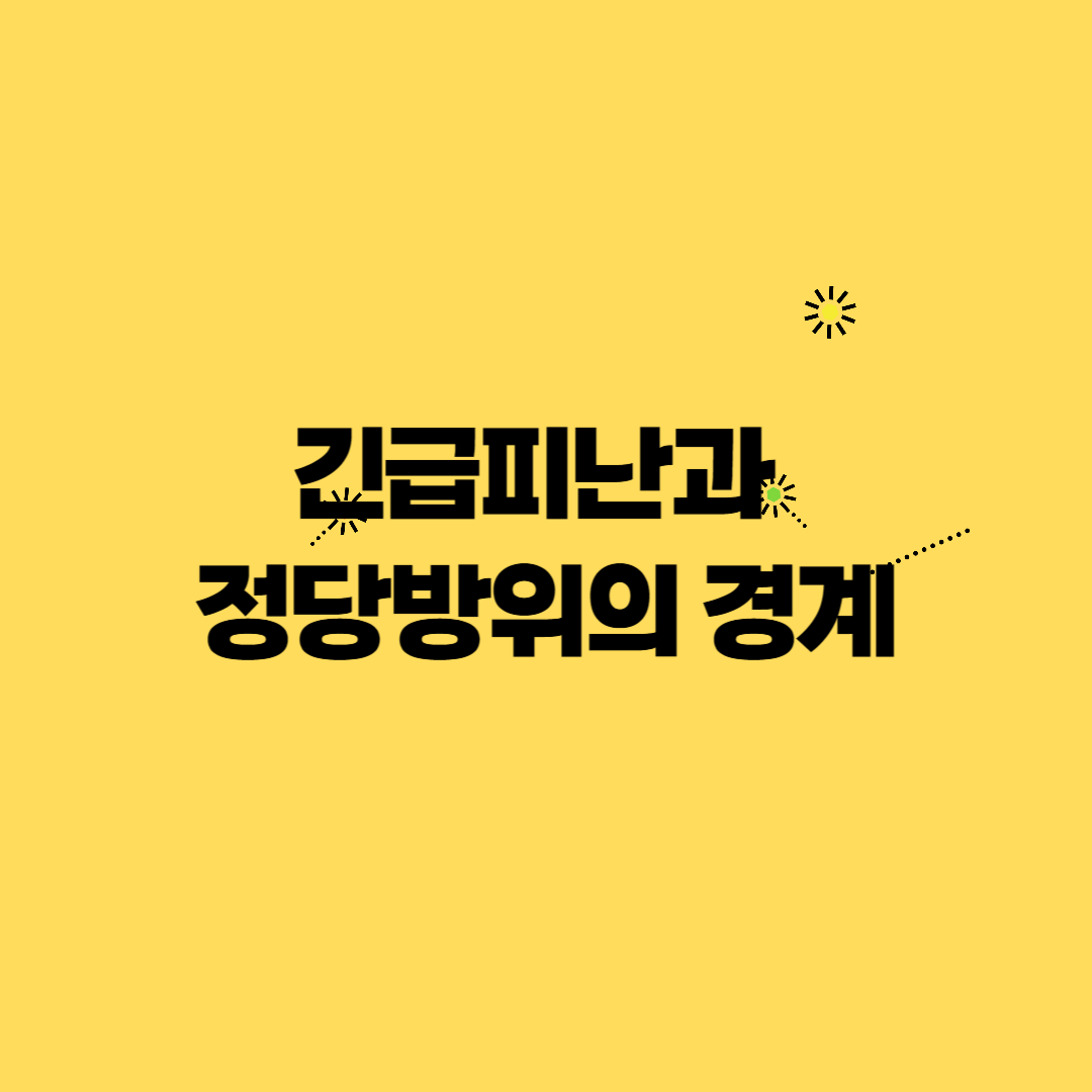 긴급피난과 정당방위의 경계