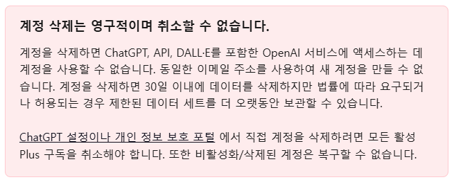 OpenAI측의 공식 답변에 따르면, 계정 삭제는 '영구적'이고 취소가 불가하며, 동일한 이메일 주소를 사용하여 계정을 다시 만드는 것 또한 불가합니다